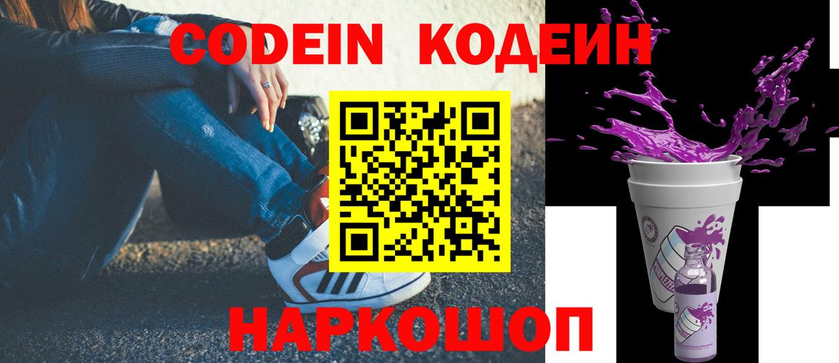 Кодеин Purple Drank  Вход с VPN  Саянск 